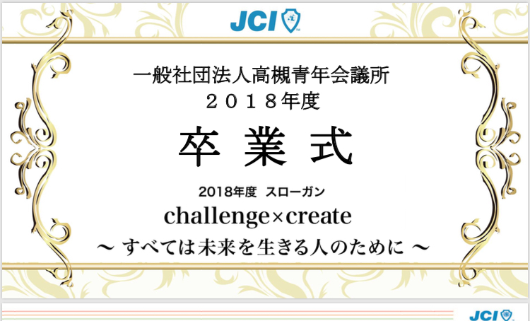 ２０１８年度卒業式および会員大会のお知らせ 一般社団法人高槻青年会議所