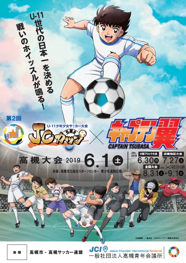 第２回ｊｃカップ ｕ １１少年少女サッカー高槻大会 一般社団法人高槻青年会議所