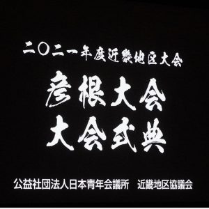 ２０２１年度 近畿地区大会 彦根大会への参加報告 一般社団法人高槻青年会議所